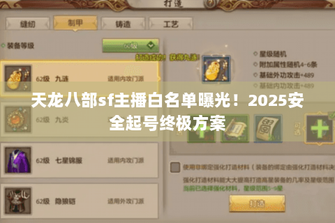 天龙八部sf主播白名单曝光！2025安全起号终极方案