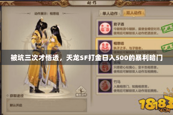 被坑三次才悟透，天龙SF打金日入500的暴利暗门