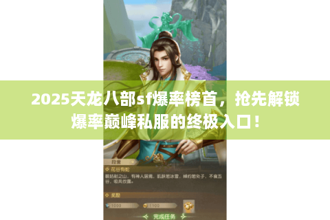2025天龙八部sf爆率榜首，抢先解锁爆率巅峰私服的终极入口！