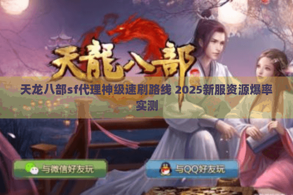 天龙八部sf代理神级速刷路线 2025新服资源爆率实测