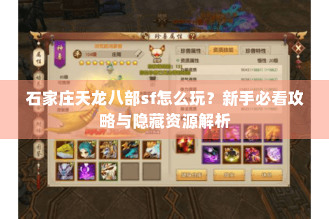 石家庄天龙八部sf怎么玩？新手必看攻略与隐藏资源解析
