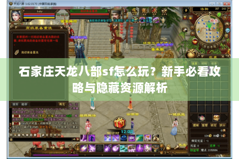 石家庄天龙八部sf怎么玩？新手必看攻略与隐藏资源解析