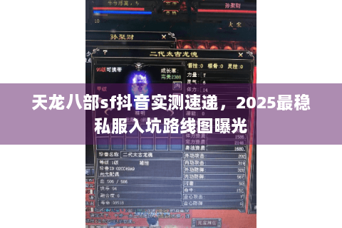 天龙八部sf抖音实测速递，2025最稳私服入坑路线图曝光