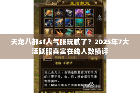 天龙八部sf人气服玩腻了？2025年7大活跃服真实在线人数横评