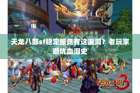 天龙八部sf稳定服竟有这漏洞？老玩家避坑血泪史