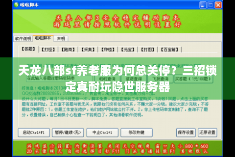 天龙八部sf养老服为何总关停？三招锁定真耐玩隐世服务器