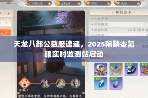 天龙八部公益服速递，2025稀缺零氪服实时监测站启动