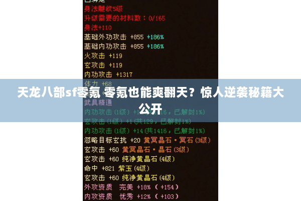 天龙八部sf零氪 零氪也能爽翻天？惊人逆袭秘籍大公开
