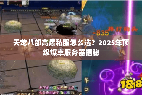 天龙八部高爆私服怎么选？2025年顶级爆率服务器揭秘