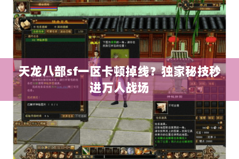 天龙八部sf一区卡顿掉线?独家秘技秒进万人战场 天龙八部sf一区卡顿掉线?独家秘技秒进万人战场