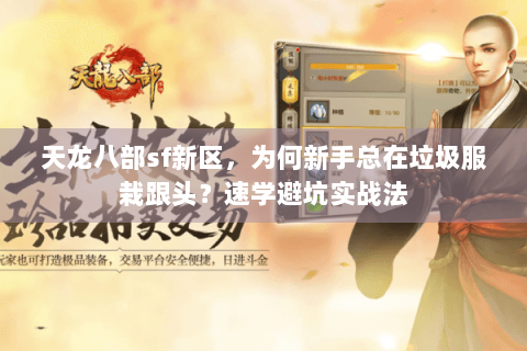天龙八部sf新区，为何新手总在垃圾服栽跟头？速学避坑实战法
