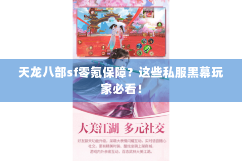 天龙八部sf零氪保障？这些私服黑幕玩家必看！