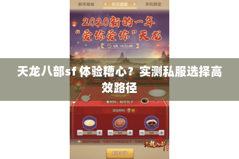 天龙八部sf 体验糟心？实测私服选择高效路径