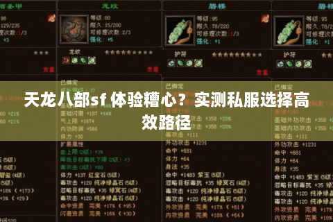 天龙八部sf 体验糟心？实测私服选择高效路径