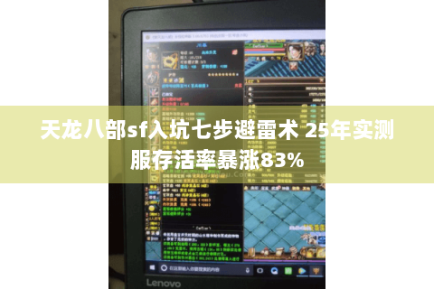 天龙八部sf入坑七步避雷术 25年实测服存活率暴涨83%