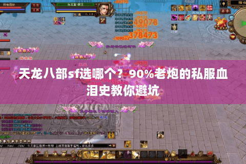 天龙八部sf选哪个？90%老炮的私服血泪史教你避坑