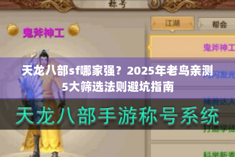 天龙八部sf哪家强？2025年老鸟亲测5大筛选法则避坑指南