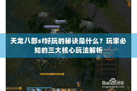 天龙八部sf好玩的秘诀是什么？玩家必知的三大核心玩法解析