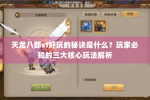 天龙八部sf好玩的秘诀是什么？玩家必知的三大核心玩法解析