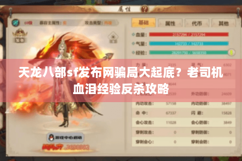 天龙八部sf发布网骗局大起底？老司机血泪经验反杀攻略