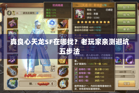 真良心天龙SF在哪找？老玩家亲测避坑五步法