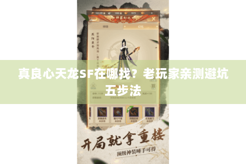 真良心天龙SF在哪找？老玩家亲测避坑五步法