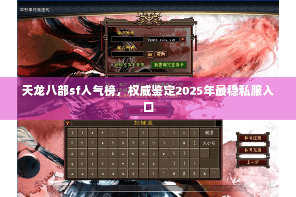 天龙八部sf人气榜，权威鉴定2025年最稳私服入口