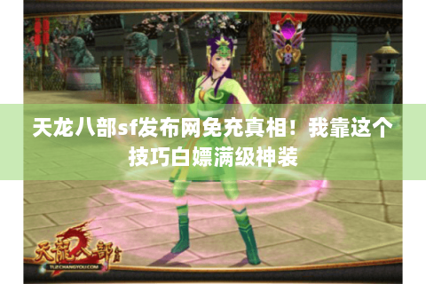天龙八部sf发布网免充真相！我靠这个技巧白嫖满级神装