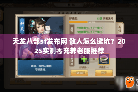 天龙八部sf发布网 散人怎么避坑？2025实测零充养老服推荐