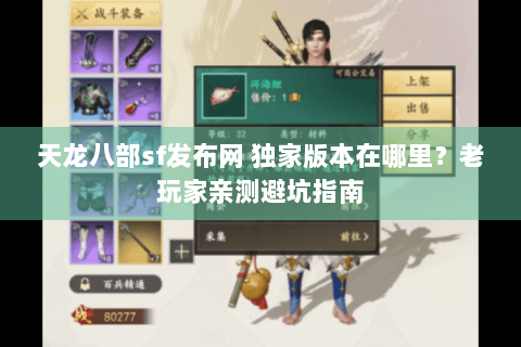 天龙八部sf发布网 独家版本在哪里？老玩家亲测避坑指南