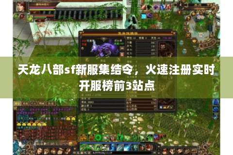 天龙八部sf新服集结令，火速注册实时开服榜前3站点