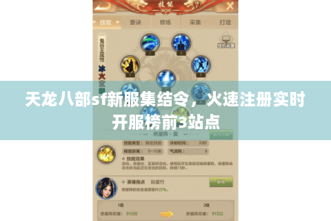天龙八部sf新服集结令，火速注册实时开服榜前3站点