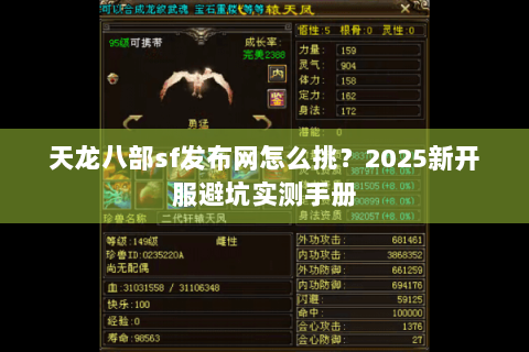 天龙八部sf发布网怎么挑？2025新开服避坑实测手册