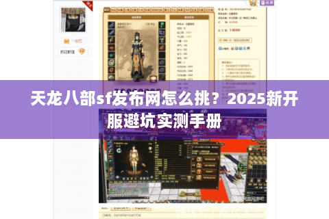 天龙八部sf发布网怎么挑？2025新开服避坑实测手册