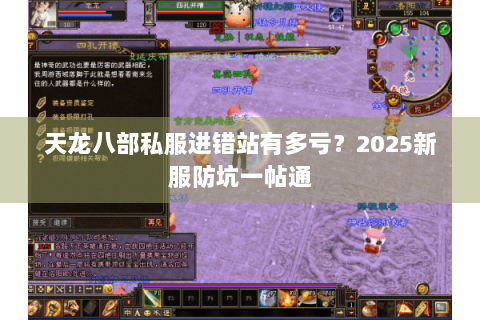 天龙八部私服进错站有多亏?2025新服防坑一帖通 天龙八部私服进错站有多亏?2025新服防坑一帖通