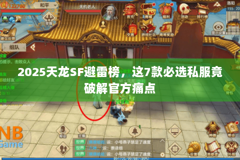 2025天龙SF避雷榜，这7款必选私服竟破解官方痛点