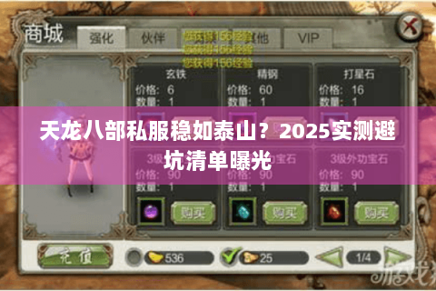 天龙八部私服稳如泰山？2025实测避坑清单曝光