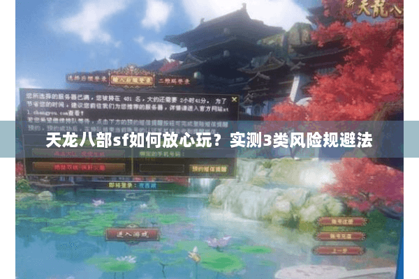 天龙八部sf如何放心玩？实测3类风险规避法