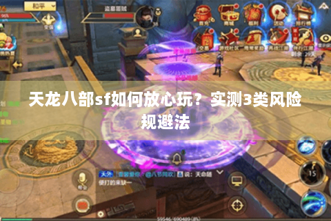 天龙八部sf如何放心玩？实测3类风险规避法