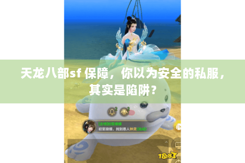 天龙八部sf 保障，你以为安全的私服，其实是陷阱？