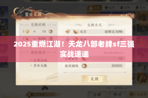 2025重燃江湖！天龙八部老牌sf三强实战速递