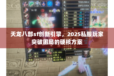天龙八部sf创新引擎,2025私服玩家突破困局的硬核方案 天龙八部sf创新引擎,2025私服玩家突破困局的硬核方案
