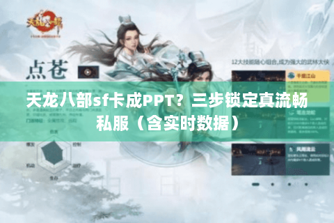 天龙八部sf卡成PPT？三步锁定真流畅私服（含实时数据）