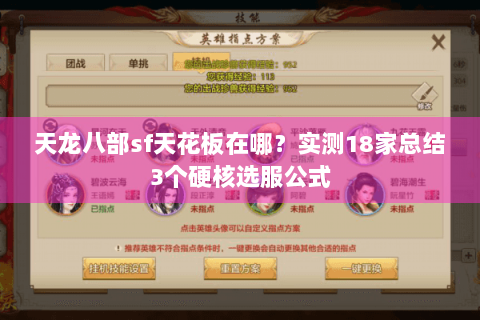天龙八部sf天花板在哪？实测18家总结3个硬核选服公式