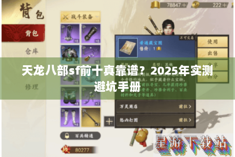 天龙八部sf前十真靠谱？2025年实测避坑手册