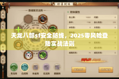 天龙八部sf安全防线，2025零风险登陆实战法则
