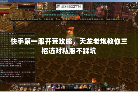 快手第一服开荒攻略，天龙老炮教你三招选对私服不踩坑