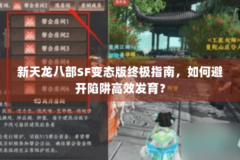 新天龙八部SF变态版终极指南，如何避开陷阱高效发育？
