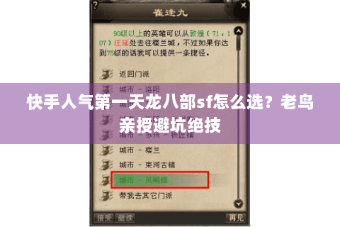 快手人气第一天龙八部sf怎么选？老鸟亲授避坑绝技