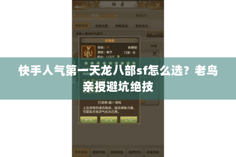快手人气第一天龙八部sf怎么选？老鸟亲授避坑绝技